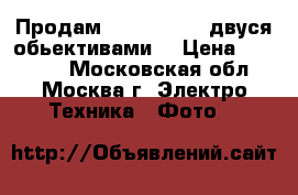 Продам SONY nex-6 c двуся обьективами  › Цена ­ 33 000 - Московская обл., Москва г. Электро-Техника » Фото   